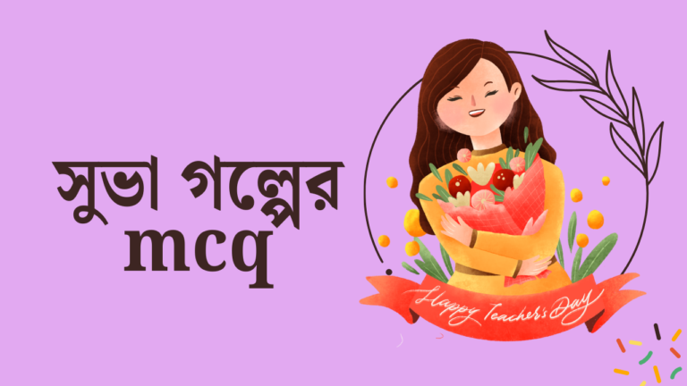 সুভা গল্পের mcq