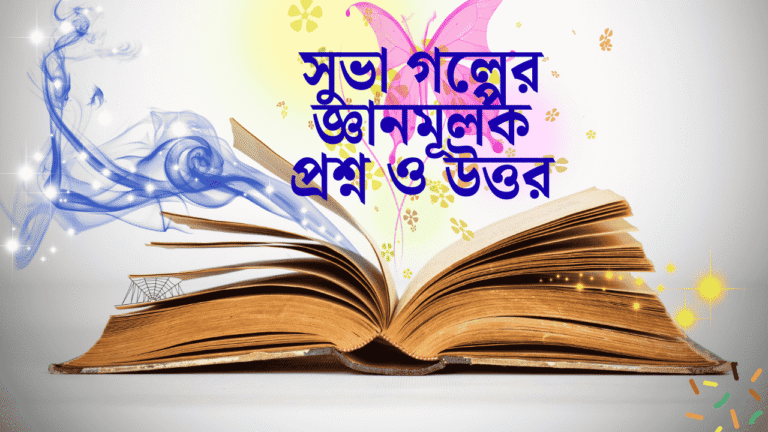 সুভা গল্পের জ্ঞানমূলক প্রশ্ন ও উত্তর