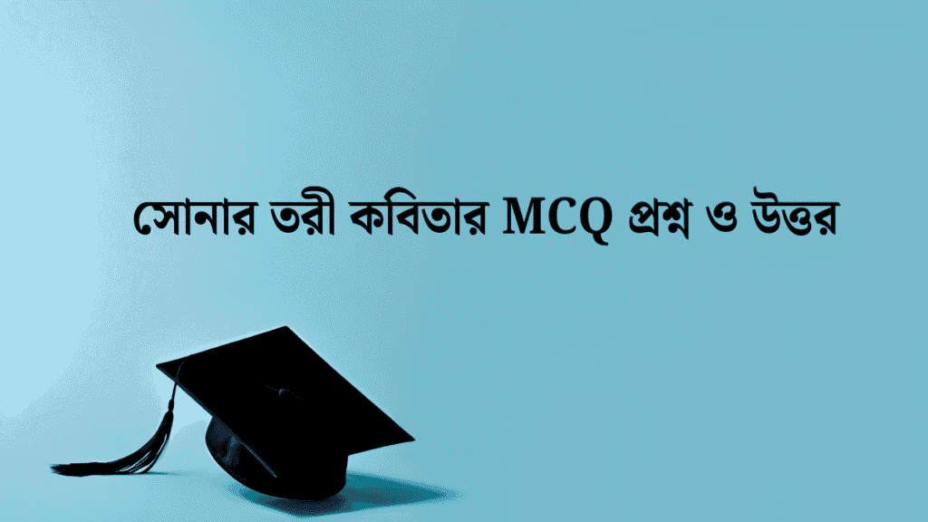 সোনার তরী কবিতার MCQ প্রশ্ন ও উত্তর