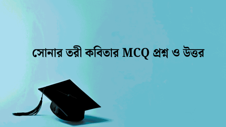 সোনার তরী কবিতার MCQ প্রশ্ন ও উত্তর