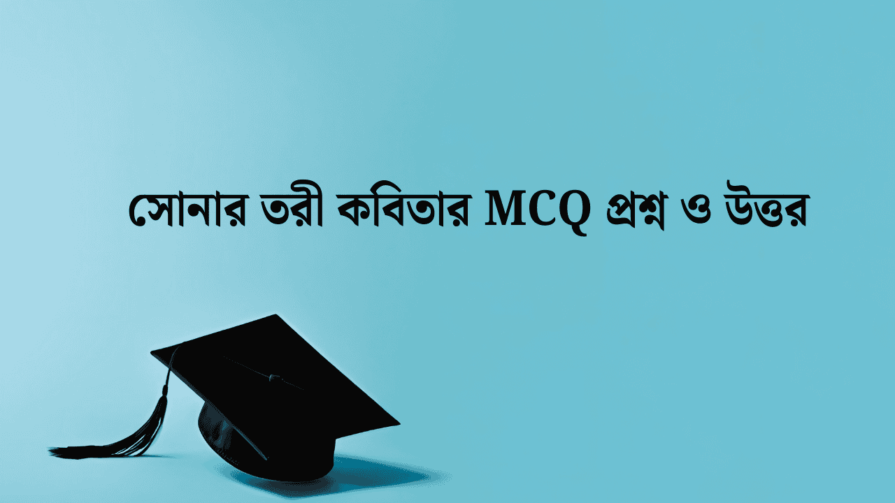 সোনার তরী কবিতার MCQ প্রশ্ন ও উত্তর