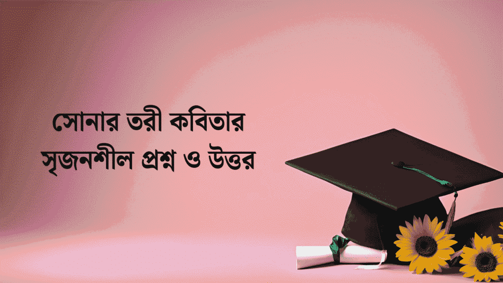 সোনার তরী কবিতার সৃজনশীল প্রশ্ন ও উত্তর
