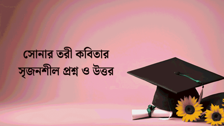 সোনার তরী কবিতার সৃজনশীল প্রশ্ন ও উত্তর