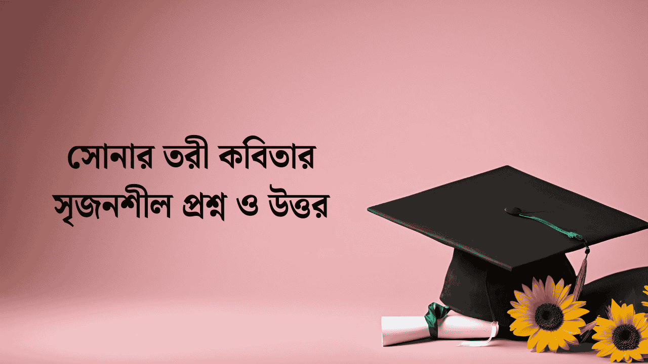 সোনার তরী কবিতার সৃজনশীল প্রশ্ন ও উত্তর