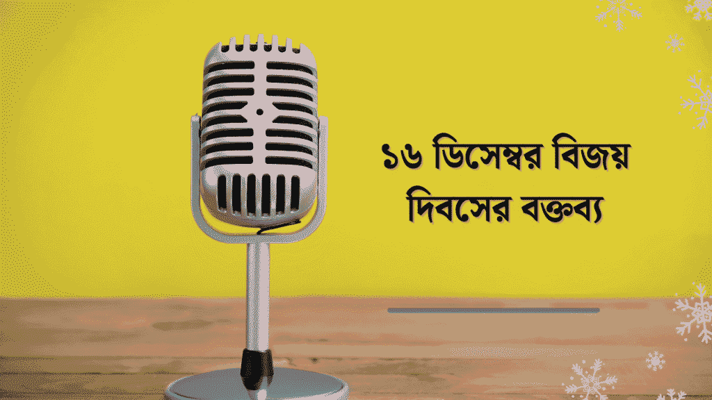 ১৬ ডিসেম্বর বিজয় দিবসের বক্তব্য