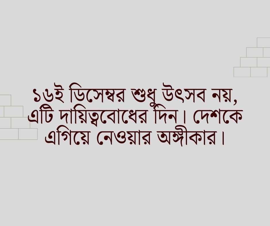 ১৬ ডিসেম্বর বিজয় দিবসের শুভেচ্ছা ক্যাপশন