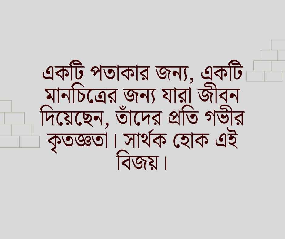১৬ ডিসেম্বর বিজয় দিবসের শুভেচ্ছা