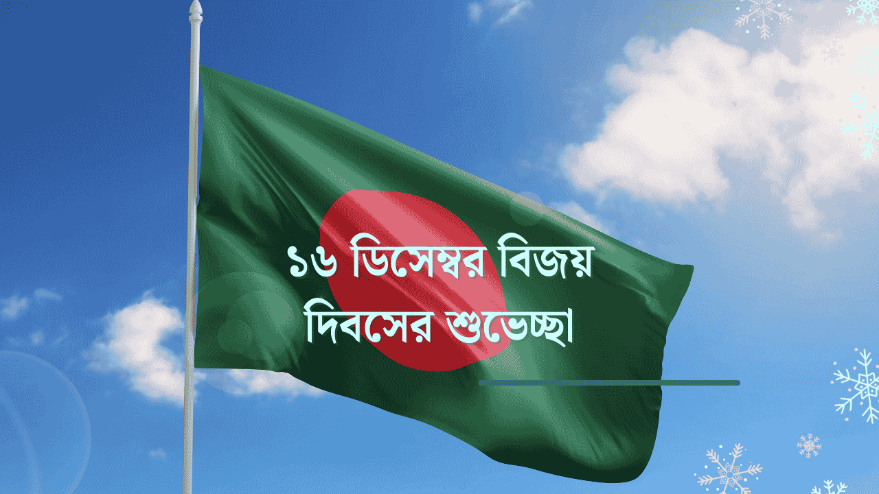 ১৬ ডিসেম্বর বিজয় দিবসের শুভেচ্ছা