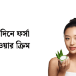 ৭ দিনে ফর্সা হওয়ার ক্রিম