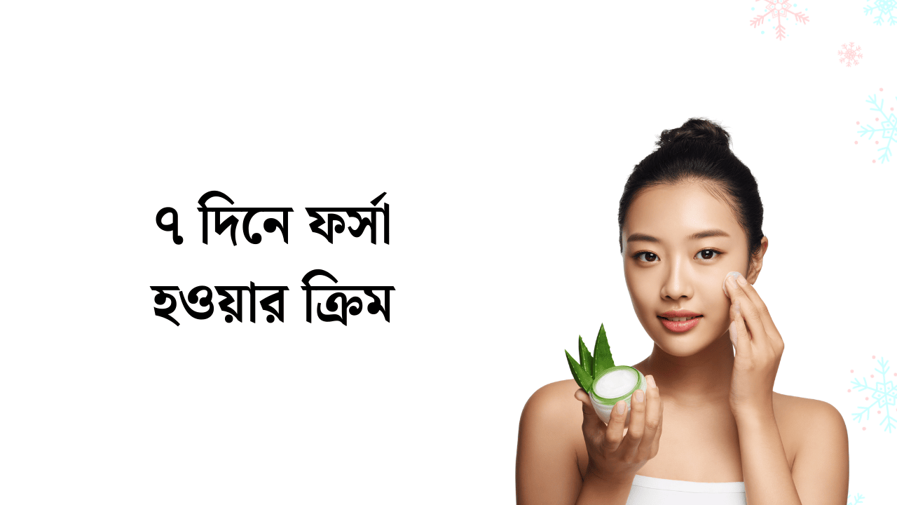 ৭ দিনে ফর্সা হওয়ার ক্রিম