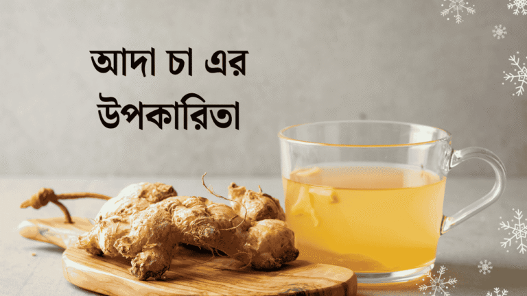 আদা চা এর উপকারিতা