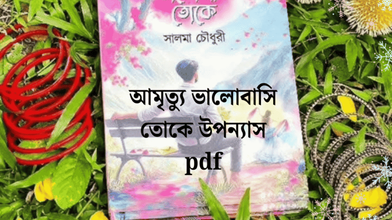 আমৃত্যু ভালোবাসি তোকে উপন্যাস pdf