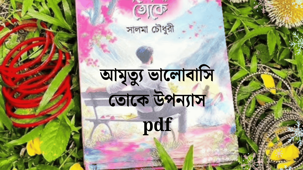 আমৃত্যু ভালোবাসি তোকে উপন্যাস pdf