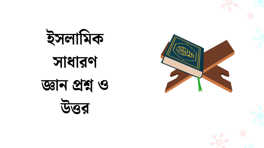 ইসলামিক সাধারণ জ্ঞান প্রশ্ন ও উত্তর