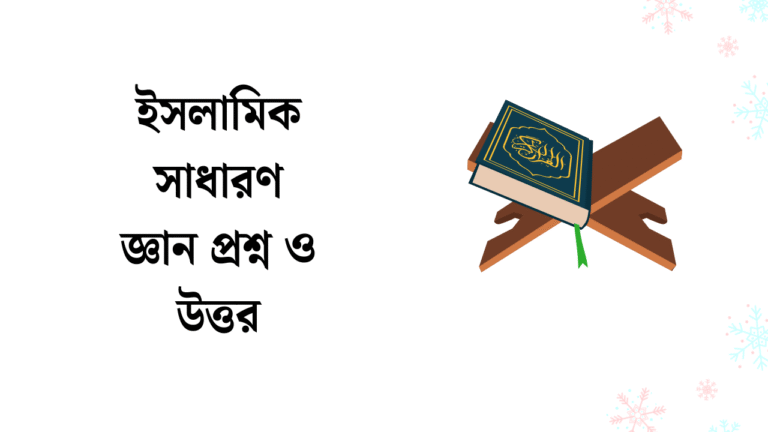 ইসলামিক সাধারণ জ্ঞান প্রশ্ন ও উত্তর