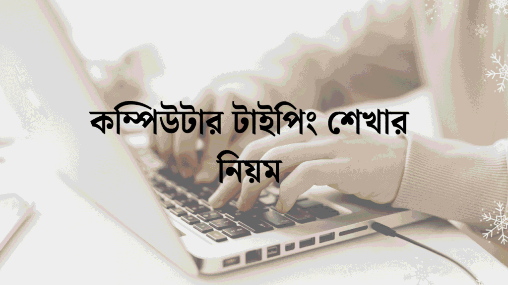 কম্পিউটার টাইপিং শেখার নিয়ম
