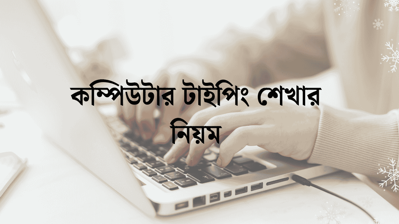 কম্পিউটার টাইপিং শেখার নিয়ম