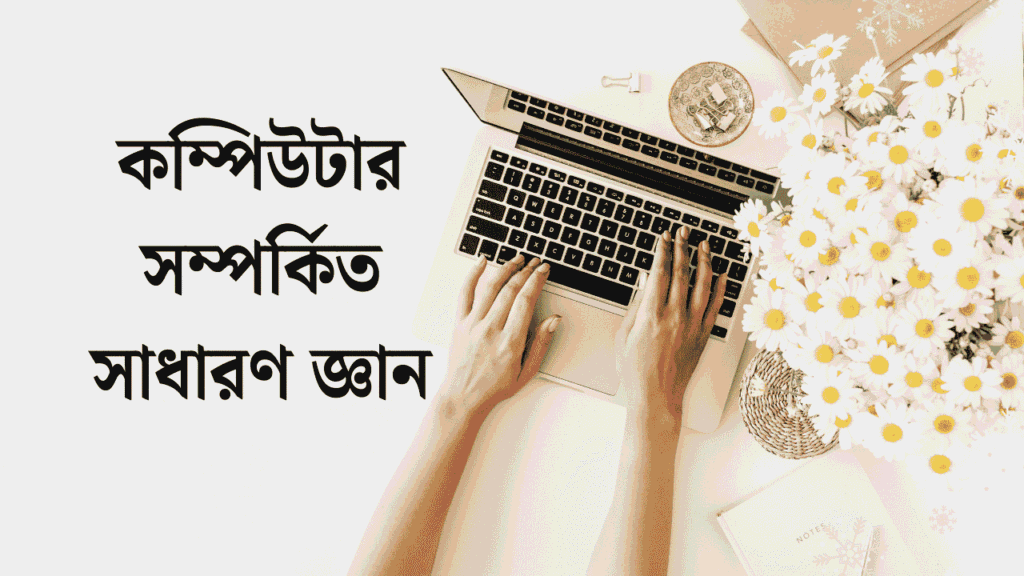কম্পিউটার সম্পর্কিত সাধারণ জ্ঞান