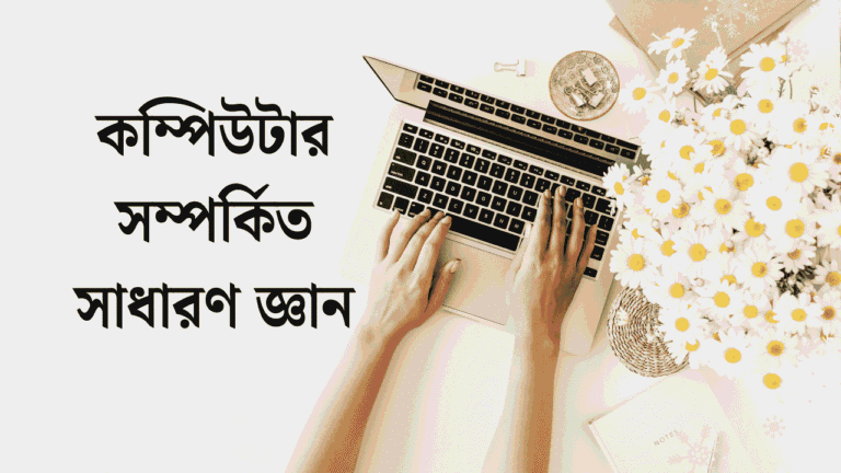 কম্পিউটার সম্পর্কিত সাধারণ জ্ঞান