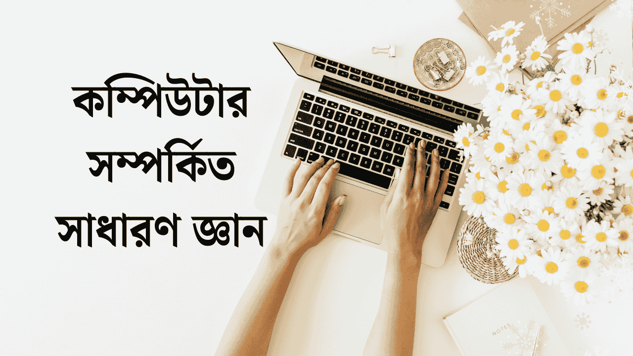 কম্পিউটার সম্পর্কিত সাধারণ জ্ঞান