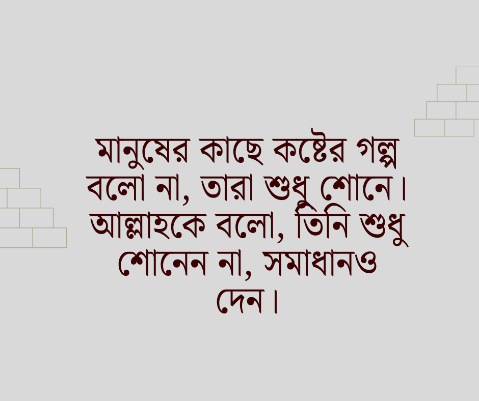 কষ্ট নিয়ে ইসলামিক উক্তি