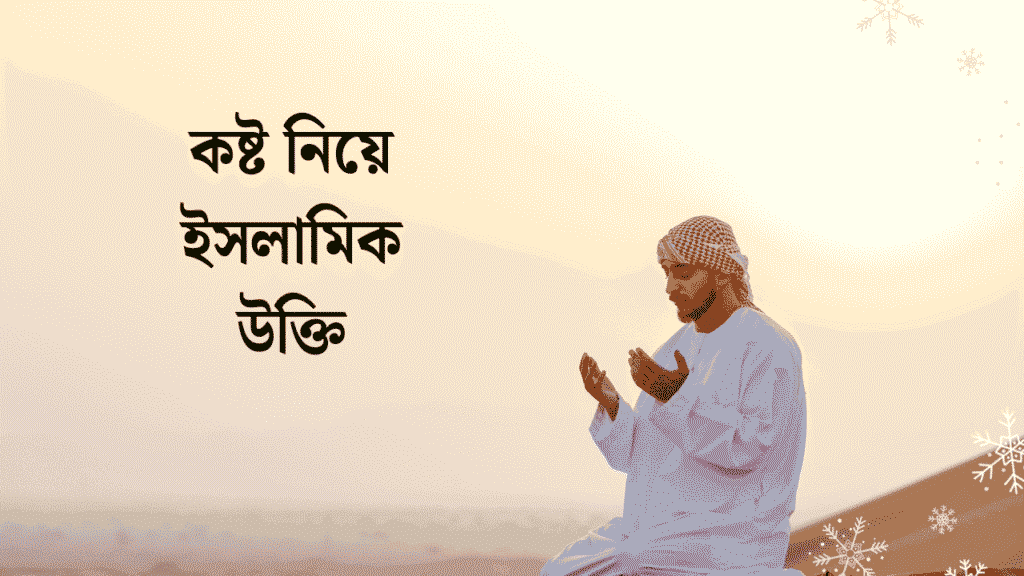 কষ্ট নিয়ে ইসলামিক উক্তি