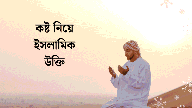 কষ্ট নিয়ে ইসলামিক উক্তি
