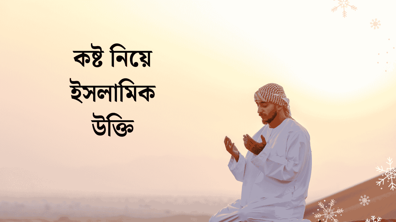 কষ্ট নিয়ে ইসলামিক উক্তি