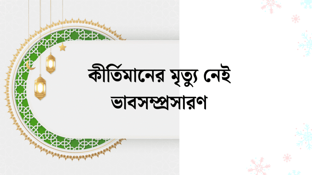 কীর্তিমানের মৃত্যু নেই ভাবসম্প্রসারণ