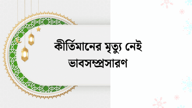 কীর্তিমানের মৃত্যু নেই ভাবসম্প্রসারণ