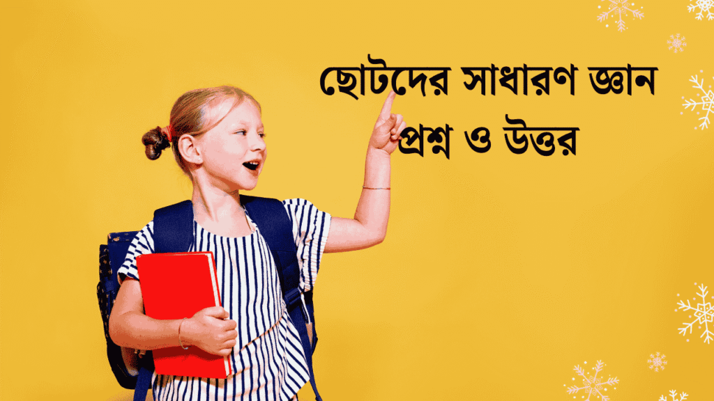 ছোটদের সাধারণ জ্ঞান প্রশ্ন ও উত্তর বাংলাদেশ
