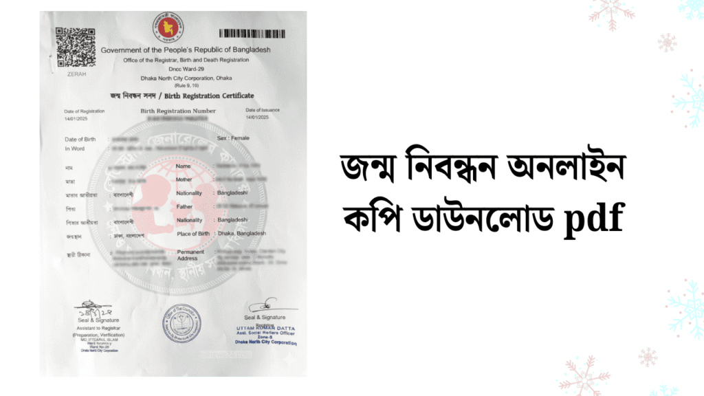 জন্ম নিবন্ধন অনলাইন কপি ডাউনলোড