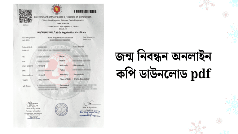 জন্ম নিবন্ধন অনলাইন কপি ডাউনলোড