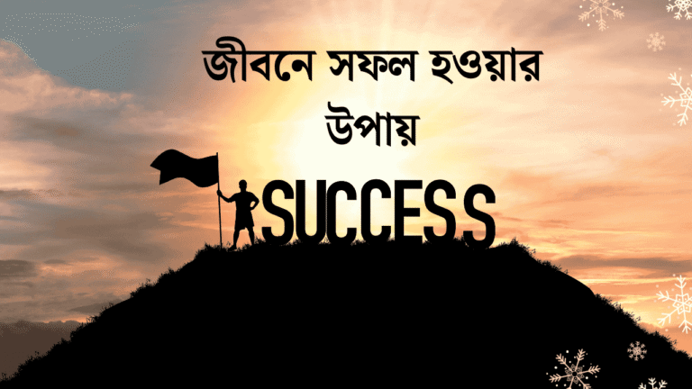 জীবনে সফল হওয়ার উপায়