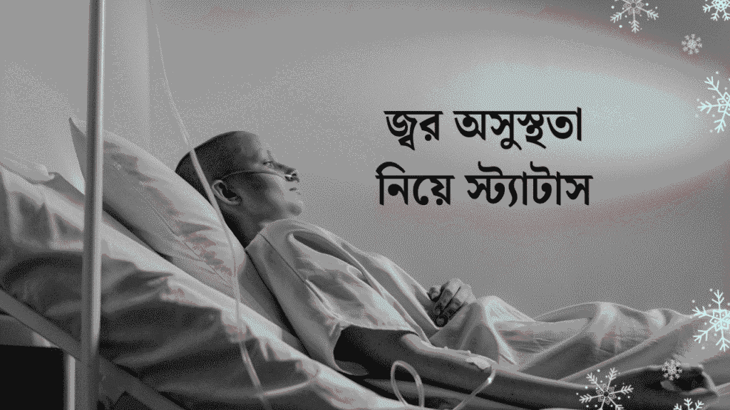 জ্বর অসুস্থতা নিয়ে স্ট্যাটাস