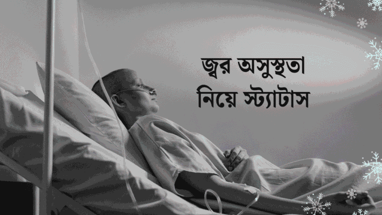 জ্বর অসুস্থতা নিয়ে স্ট্যাটাস