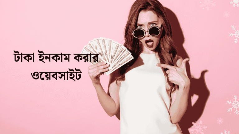 টাকা ইনকাম করার ওয়েবসাইট