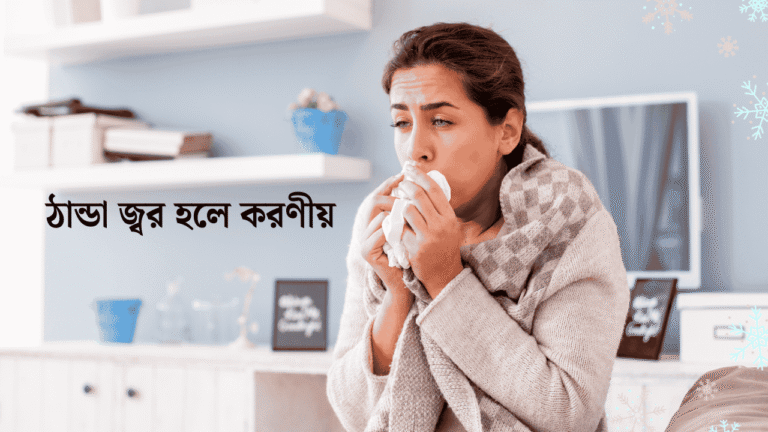 ঠান্ডা জ্বর হলে করণীয়