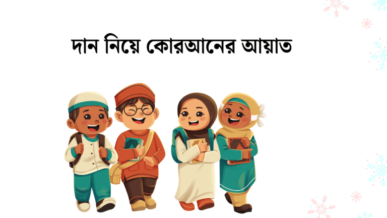 দান নিয়ে কোরআনের আয়াত