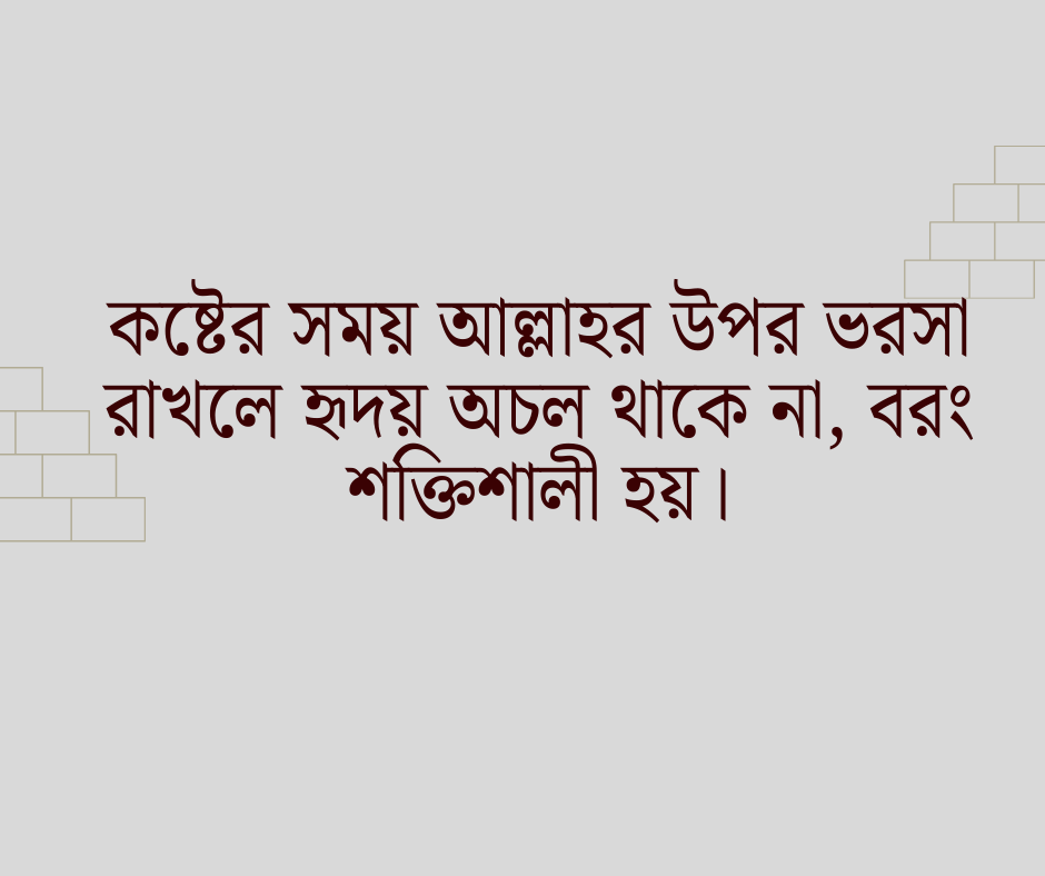 দুঃখ কষ্ট নিয়ে ইসলামিক উক্তি