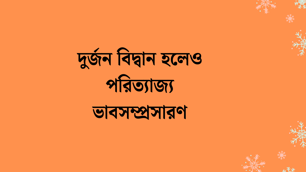 দুর্জন বিদ্বান হলেও পরিত্যাজ্য ভাবসম্প্রসারণ