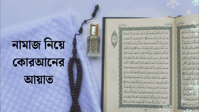 নামাজ নিয়ে কোরআনের আয়াত