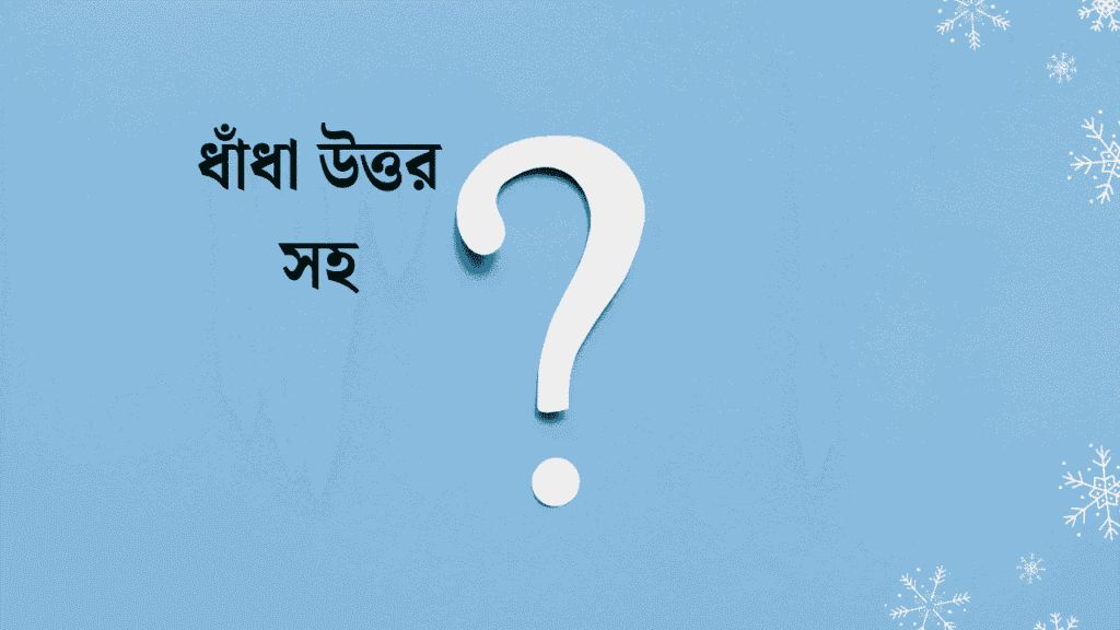 নোংরা ধাঁধা উত্তর সহ