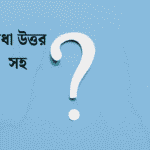 নোংরা ধাঁধা উত্তর সহ