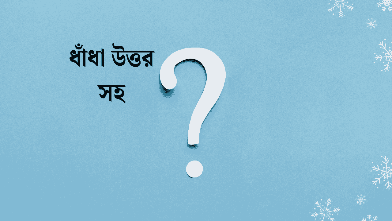 নোংরা ধাঁধা উত্তর সহ