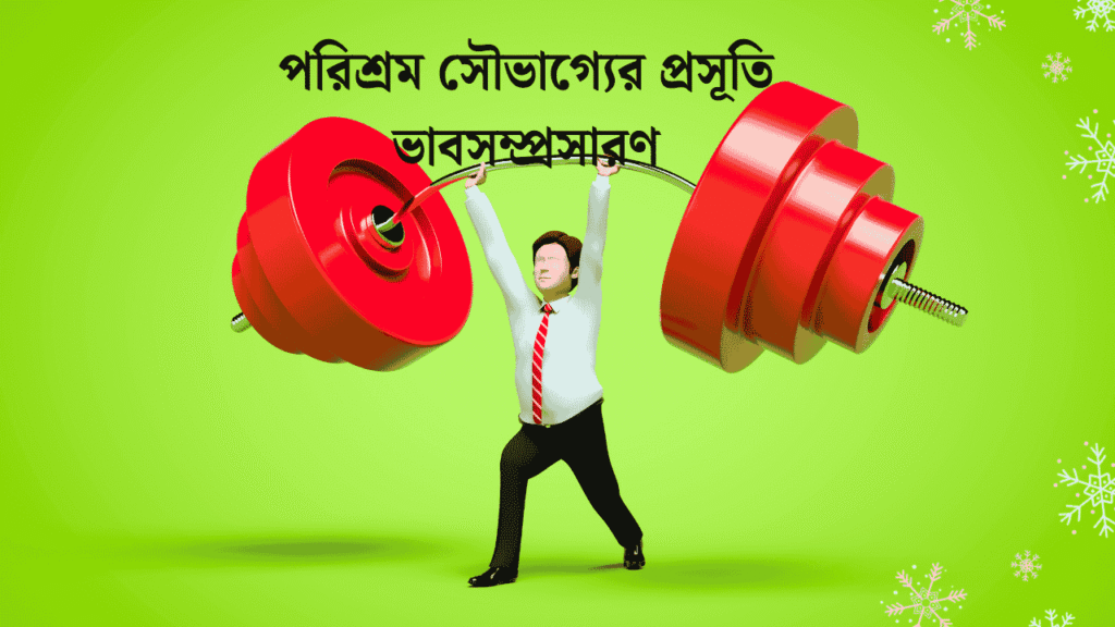 পরিশ্রম সৌভাগ্যের প্রসূতি ভাবসম্প্রসারণ