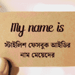 ফেসবুক আইডির নাম মেয়েদের ইসলামিক