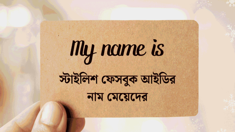 ফেসবুক আইডির নাম মেয়েদের ইসলামিক