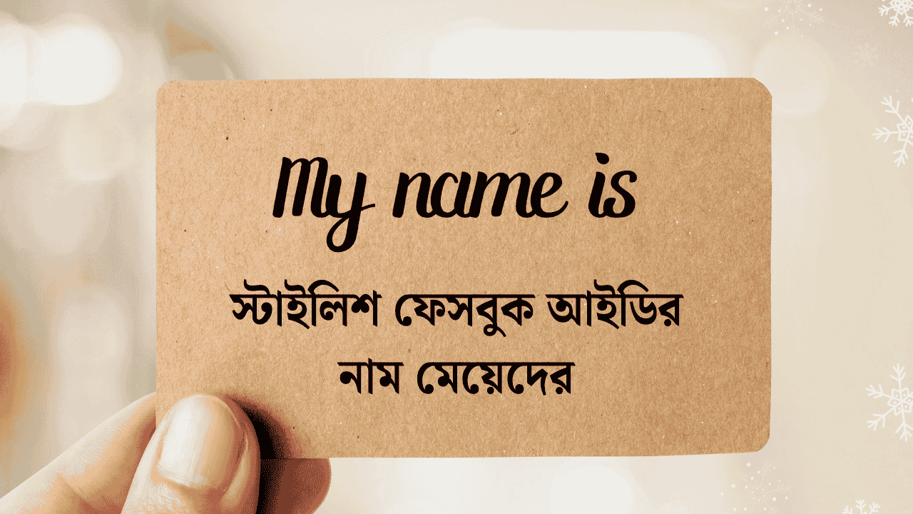 ফেসবুক আইডির নাম মেয়েদের ইসলামিক