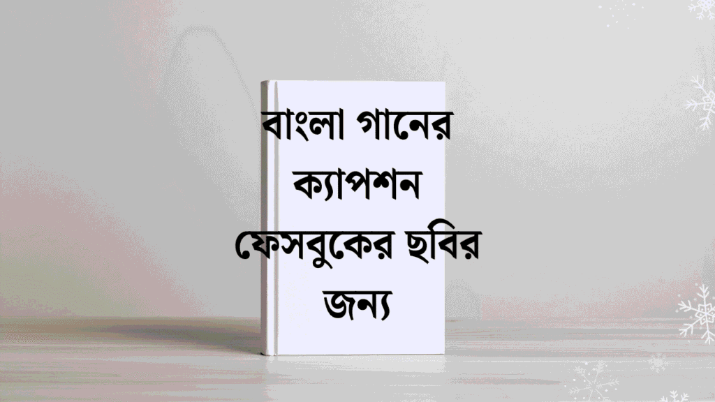 বাংলা গানের ক্যাপশন ফেসবুকের ছবির জন্য